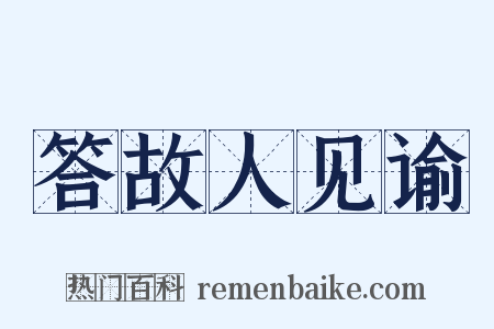 答故人见谕是什么意思的图片